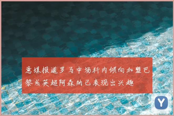 意媒报道罗马中场科内倾向加盟巴黎或英超阿森纳已表现出兴趣
