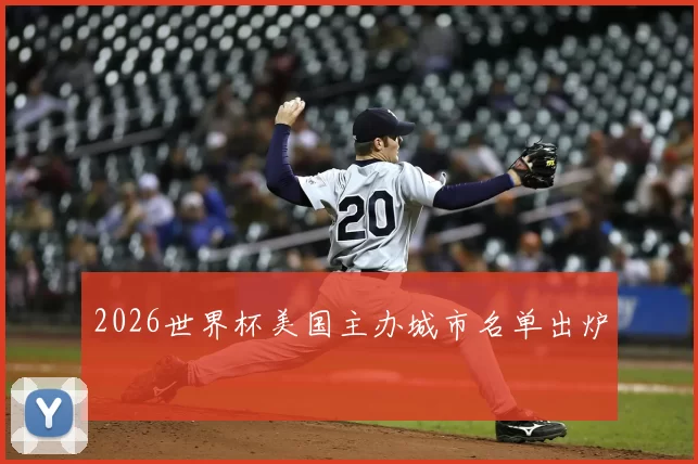2026世界杯美国主办城市名单出炉