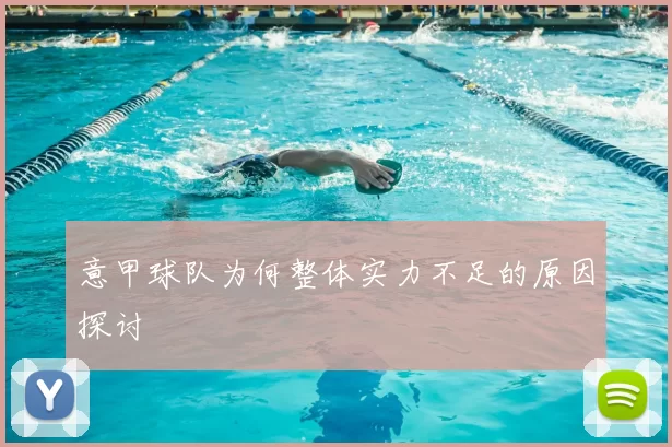 意甲球队为何整体实力不足的原因探讨