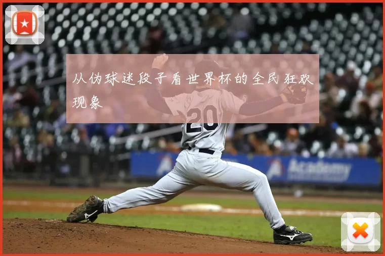 从伪球迷段子看世界杯的全民狂欢现象