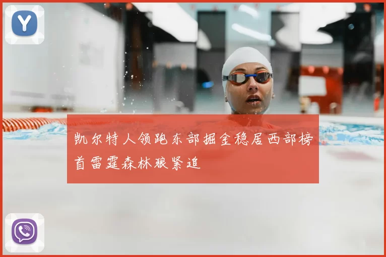 凯尔特人领跑东部掘金稳居西部榜首雷霆森林狼紧追